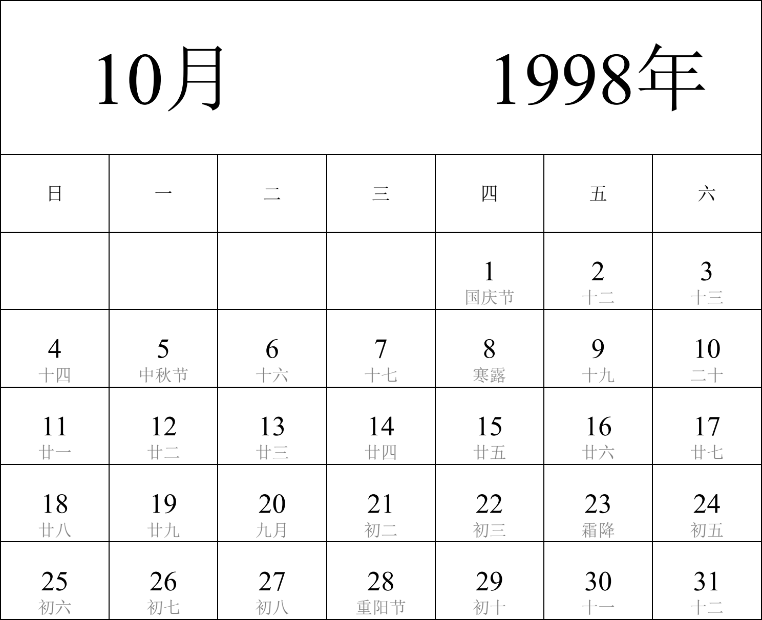 日历表1998年日历 中文版 纵向排版 周日开始 带农历 带节假日调休安排